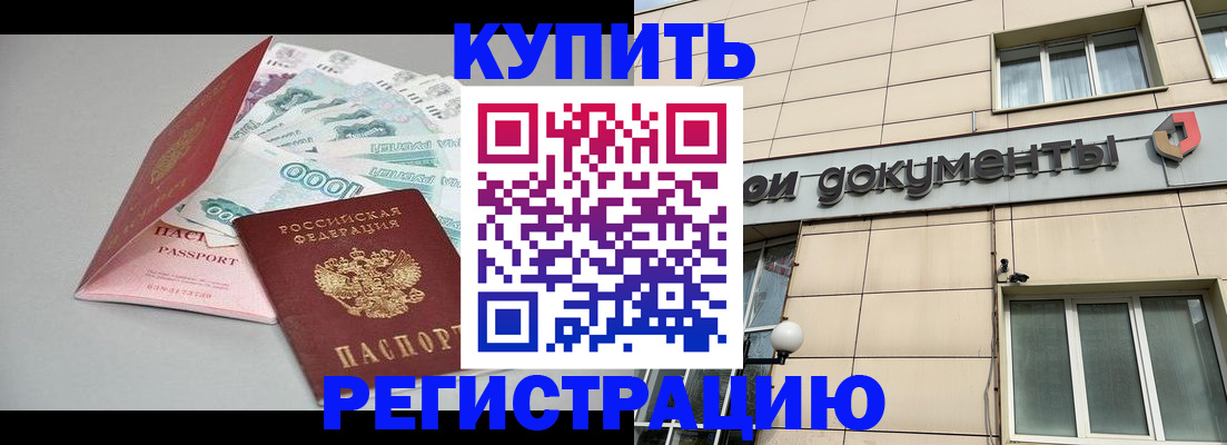 временная регистрация купить в Жуковском