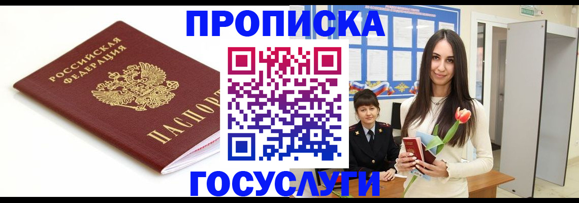 прописка для работы в Жуковском